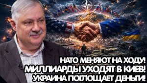 Дмитрий Евстафьев / Большая игра Запада; новая стратегия НАТО и бесконечные миллиарды для Украины