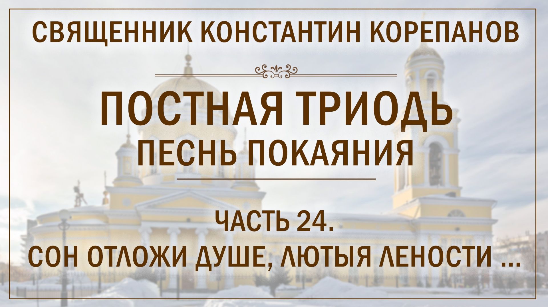 Часть 24 цикла «Постная Триодь - песнь покаяния» | о. Константин Корепанов (24.05.2026) смотреть онлайн