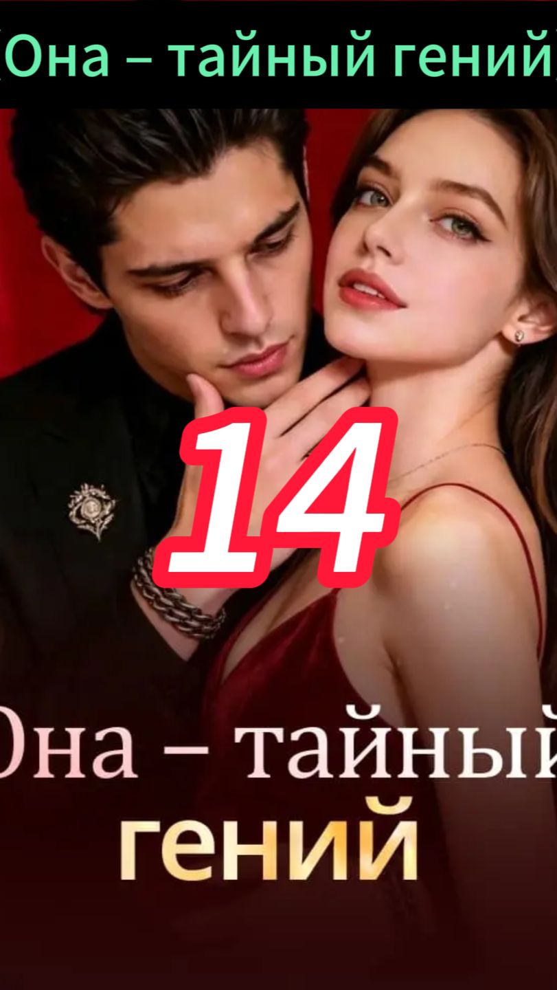 《Она – тайный гений》14 смотреть онлайн