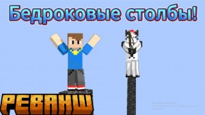 !РЕВАНШ ПО СТОЛБАМ! *Эпик моменты*