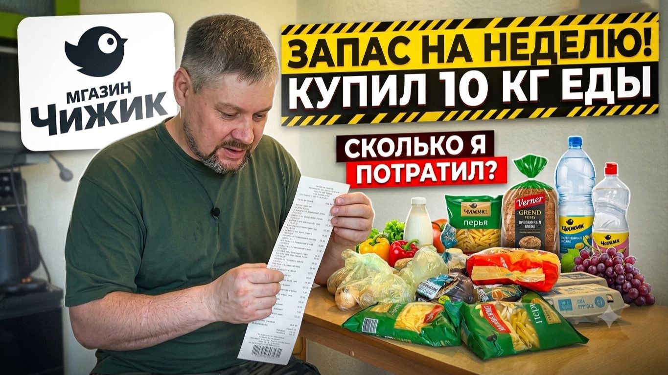 КУПИЛ 10 КГ ЕДЫ В ЧИЖИКЕ! Сколько я потратил? Большой закуп продуктов на неделю