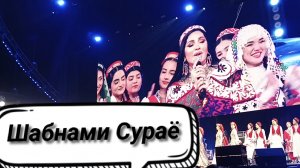 Шабнами Сураё в концерте