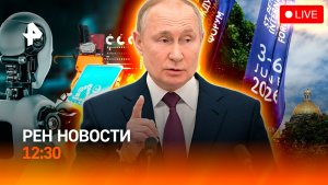 Итоги ПМЭФ-2026 подводят в Петербурге / Иран и США обмениваются ударами / РЕН Новости 12.30, 6.06