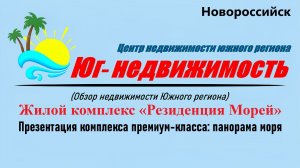 Жилой комплекс «Резиденция морей «в Новороссийске