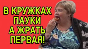 ФУ! ПАУКИ В КРУЖКАХ, А ЖРАТЬ ПЕРВАЯ! ОЛЬГА УРАЛОЧКА LIVE. ОБЗОР.