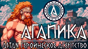 АГАПИКА #1 - НАЧАЛО ГЕРОИЧЕСКОГО АГЕНТСТВА!
