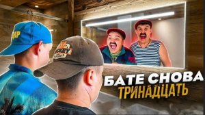 БАТЯ И ОБМЕН ЖИЗНЯМИ