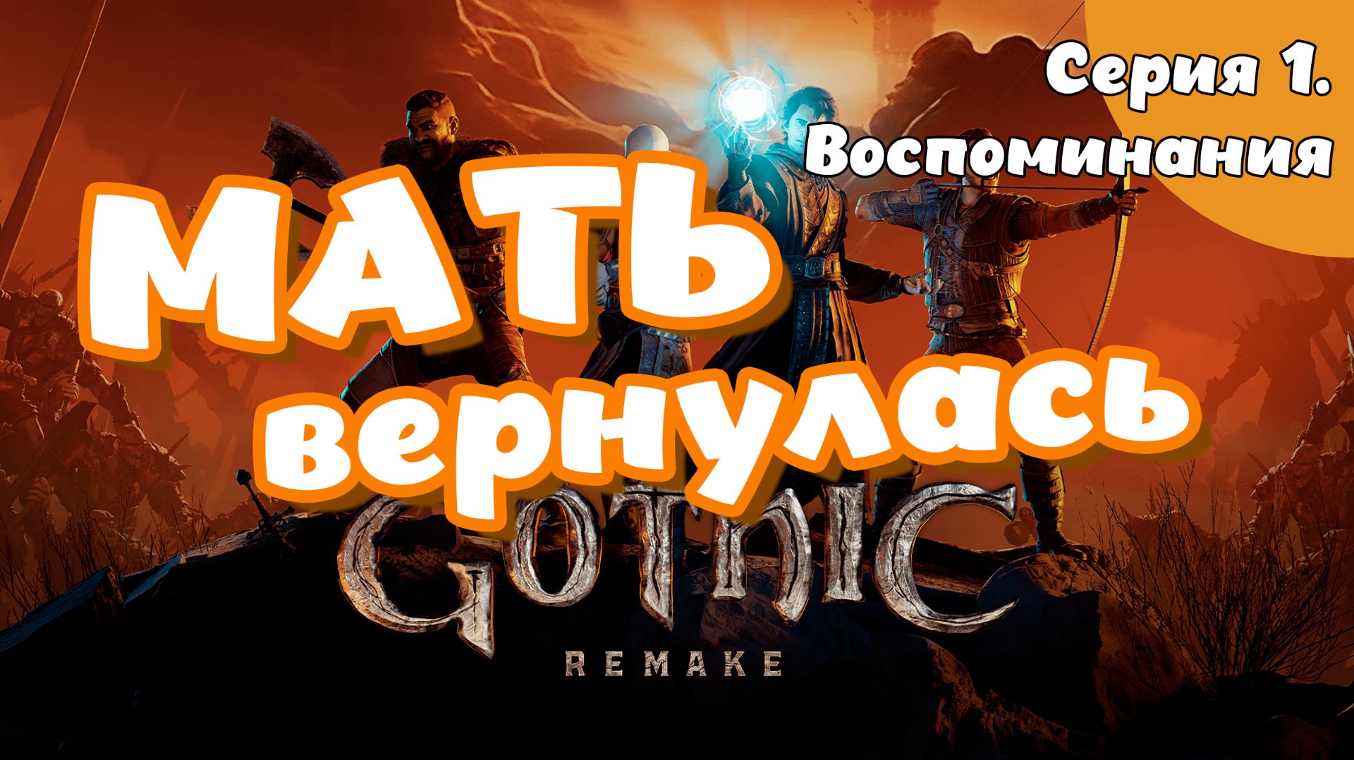 Gothic. Remake. Серия 1. Воспоминания