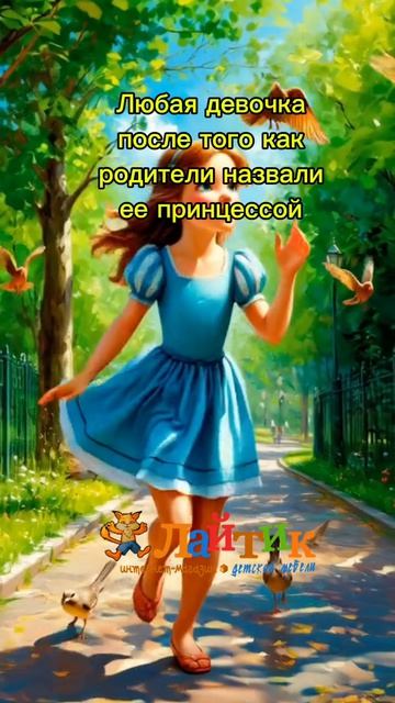 Воспитание принцессы