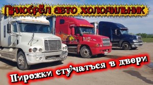 Холодильник в Freightliner cr50 alpicool