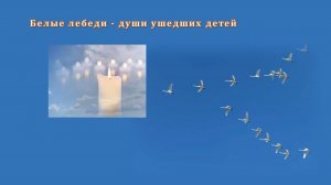 Белые лебеди - души ушедших детей