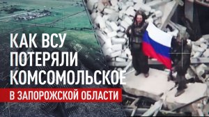 Лишили ВСУ важного логистического узла: как штурмовики ВС РФ освобождали Комсомольское