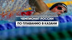 Чемпионат России по плаванию в Казани
