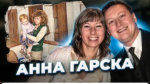 «Пустая могила» История Анны Гарской.