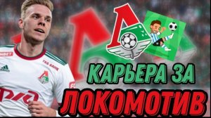 КАРЬЕРА ЗА ЛОКОМОТИВ В #Worldsoccerchamps  _ 1 _