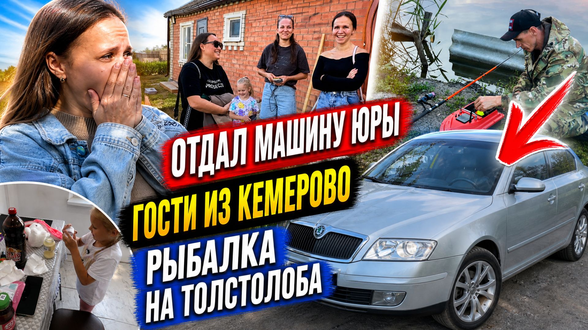 ОТДАЛ ЮРИНУ МАШИНУ ЕГО ЖЕНЕ / РЫБАЛКА НА ТОЛСТОЛОБА / К НАМ ПРИЕХАЛИ ГОСТИ С КЕМЕРОВО / ВЛОГ смотреть онлайн