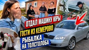 ОТДАЛ ЮРИНУ МАШИНУ ЕГО ЖЕНЕ / РЫБАЛКА НА ТОЛСТОЛОБА / К НАМ ПРИЕХАЛИ ГОСТИ С КЕМЕРОВО / ВЛОГ