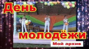 День Молодёжи /Мой архив - 2006 г./