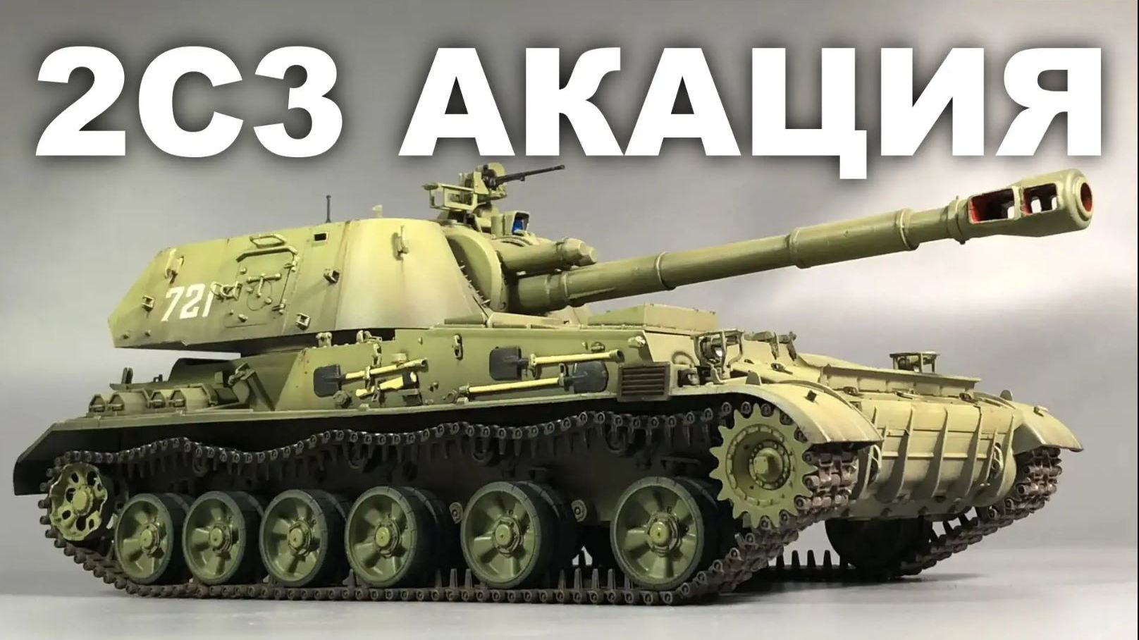 2С3 Акация | FULL BUILD | Trumpeter 1:35 смотреть онлайн