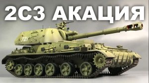 2С3 Акация | FULL BUILD | Trumpeter 1:35