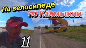 11.Велопутешествие из Москвы на Каспийское море через Элисту|На велосипеде по степям Калмыкии