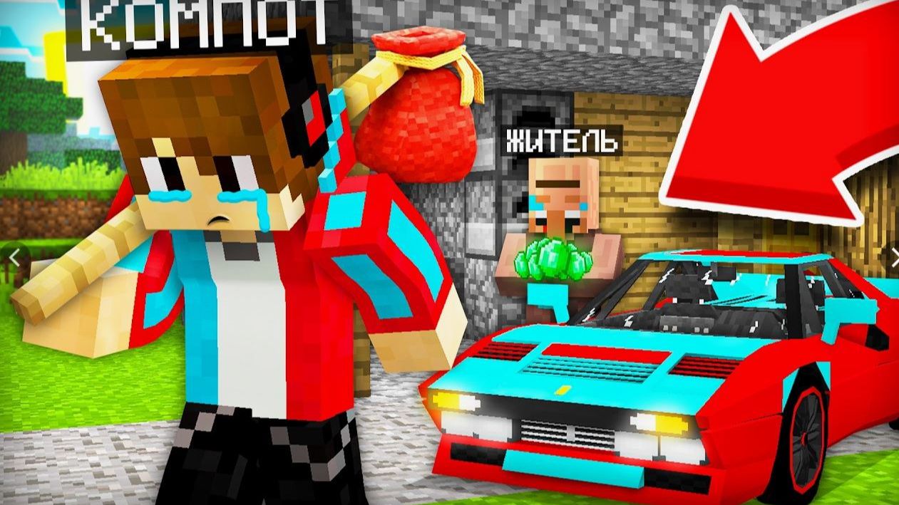 Я ПОТЕРЯЛ ВСЁ В МАЙНКРАФТ Компот Minecraft смотреть онлайн