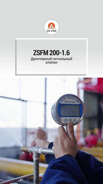 ZSFM 200-1.6 3атвор доЖдевог0 поЖаротушениЯ ссигнализацией  CA-FIRE
