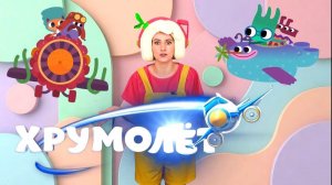 Хрумолет — Песенки Фортуны — Смотрим новую серию мультфильма Ум и Хрум с Флорой