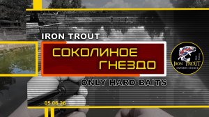 Усадьба «Соколиное гнездо». 5 июня 2026г. Ловим только на HARD BAITS от компании IRON TROUT.
