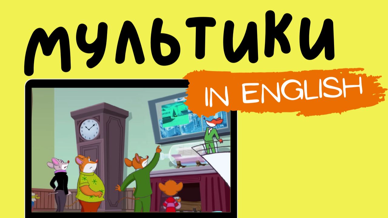 Geronimo Stilton | Пятая серия смотреть онлайн