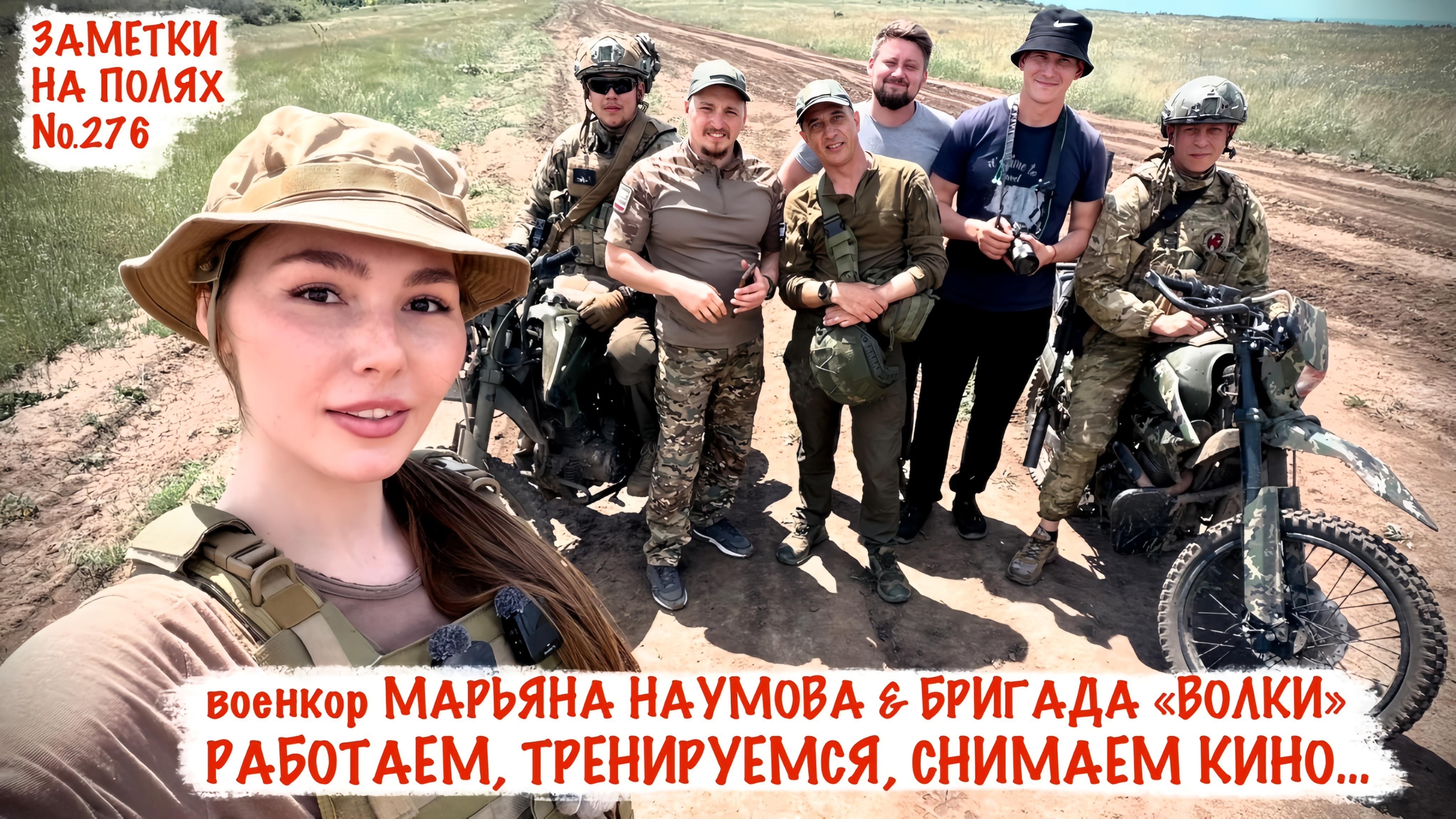РАБОТАЕМ, ТРЕНИРУЕМСЯ, СНИМАЕМ КИНО. БРИГАДА «ВОЛКИ». заметки на полях №276, военкор Марьяна Наумова смотреть онлайн