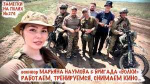 РАБОТАЕМ, ТРЕНИРУЕМСЯ, СНИМАЕМ КИНО. БРИГАДА «ВОЛКИ». заметки на полях №276, военкор Марьяна Наумова