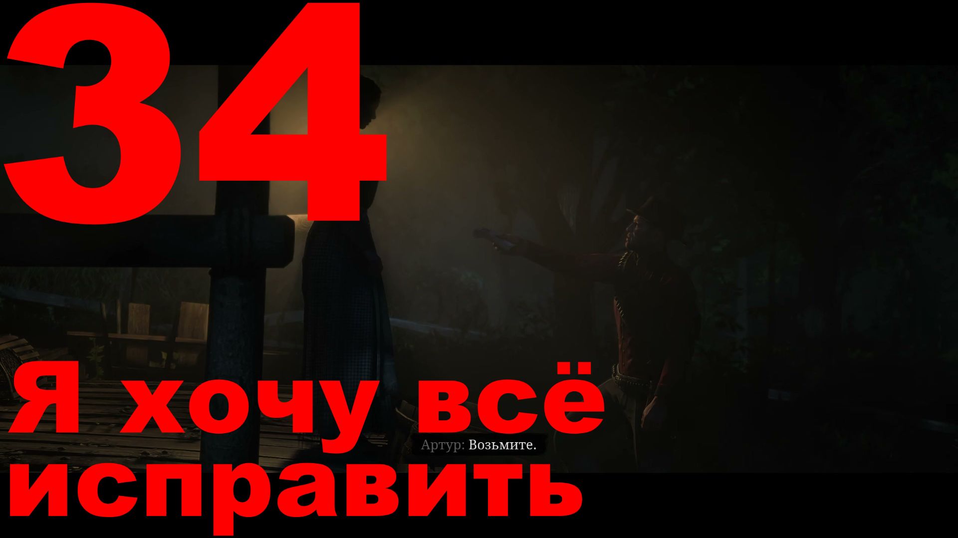 Прохождение Red Dead Redemption 2 №34 - Я хочу всё исправить смотреть онлайн