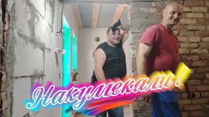 Ейск ! Накумекали, намеряли, приступили к возведению стены в душевой комнате, о многом и о разном.