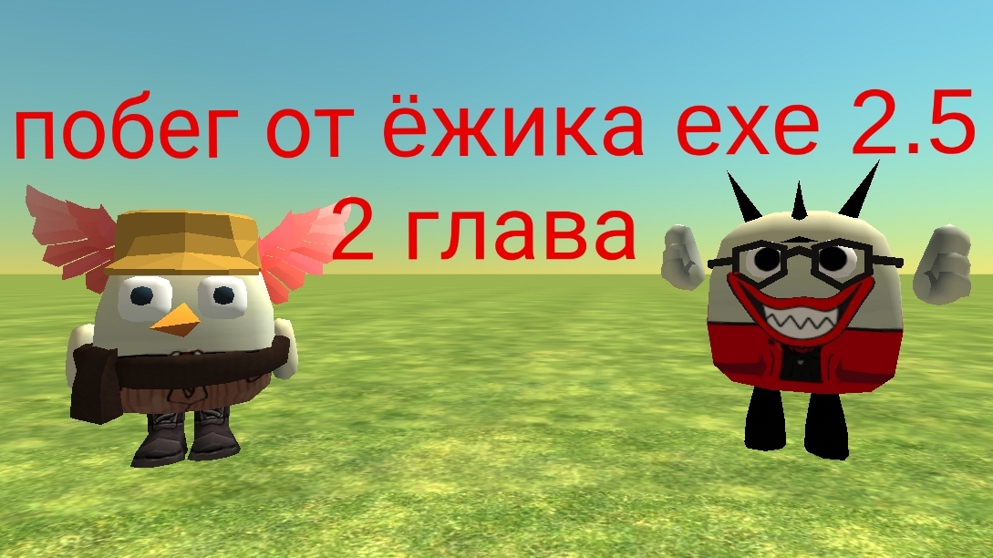 побег от ëжика exe 2.5 2 глава смотреть онлайн