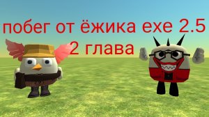 побег от ëжика exe 2.5 2 глава