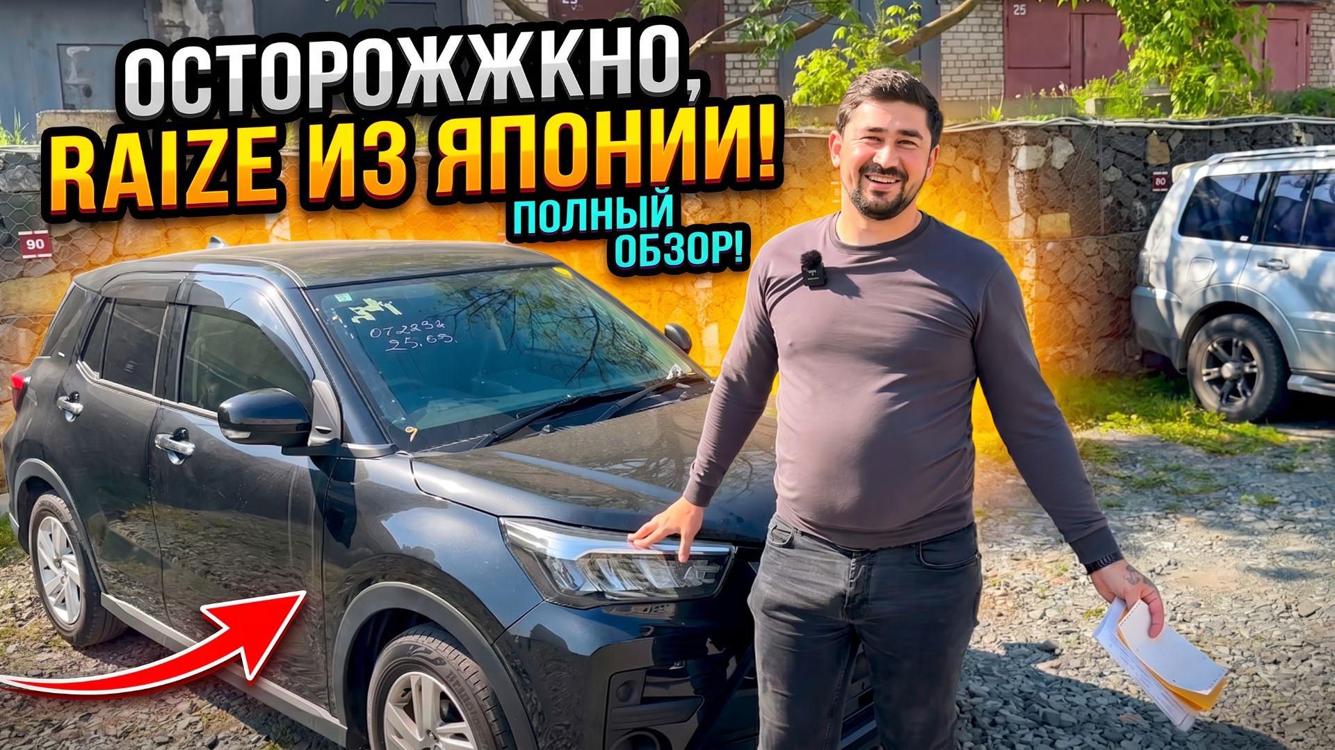 ОСТОРОЖНО, RAIZE ИЗ ЯПОНИИ
