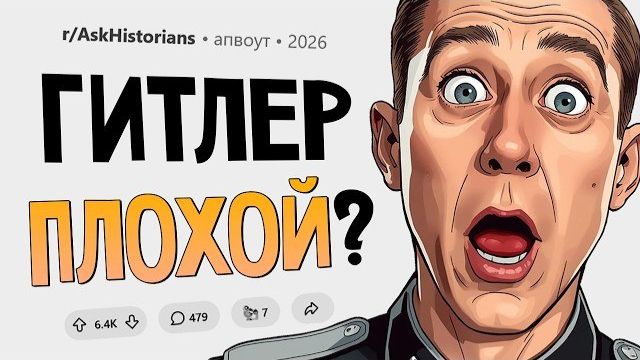 Когда народ Германии понял, что Гитлер не такой уж хороший человек? (Задай вопрос историку) смотреть онлайн
