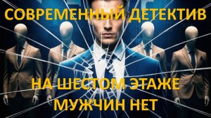 Аудиокнига: На шестом этаже мужчин нет