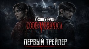 RESIDENT EVIL: CODE VERONICA REMAKE — Анонс-трейлер (4K)