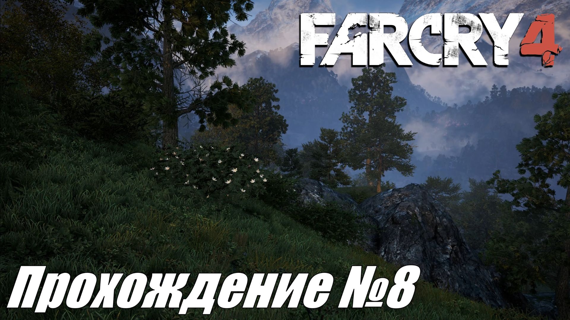 Far Cry 4 ► Прохождение №8 #farcry4 смотреть онлайн
