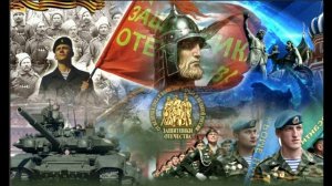 Защитники России!