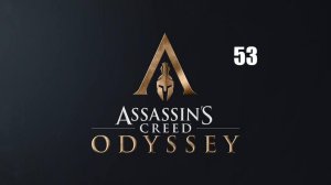 Assassin’s Creed: Odyssey