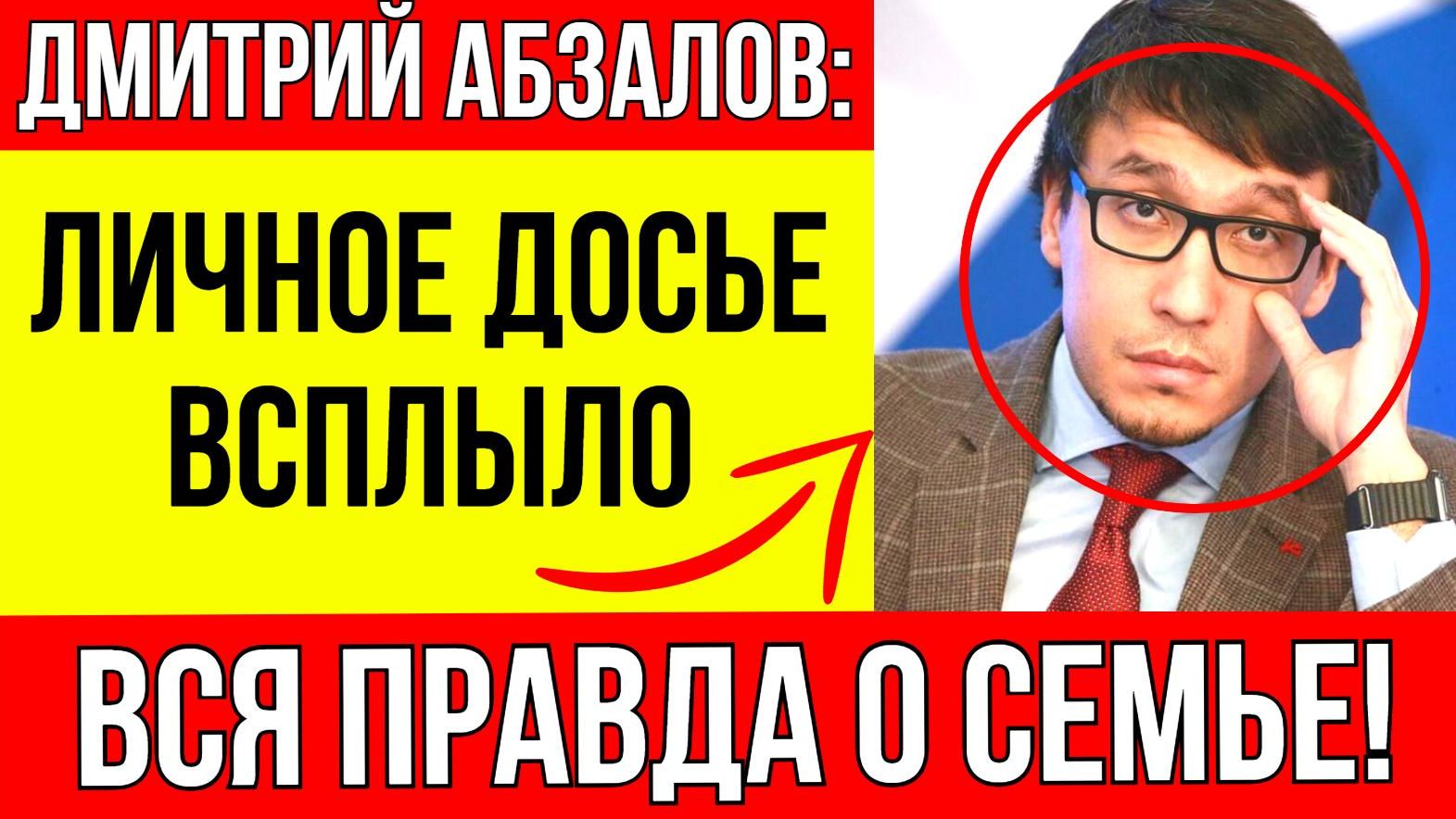 Кто он по национальности? Есть ли дети? Что скрывает звездный политолог Дмитрий Абзалов? смотреть онлайн