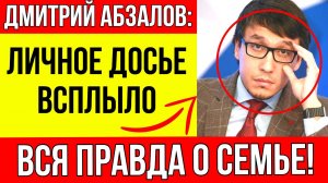 Кто он по национальности? Есть ли дети? Что скрывает звездный политолог Дмитрий Абзалов?