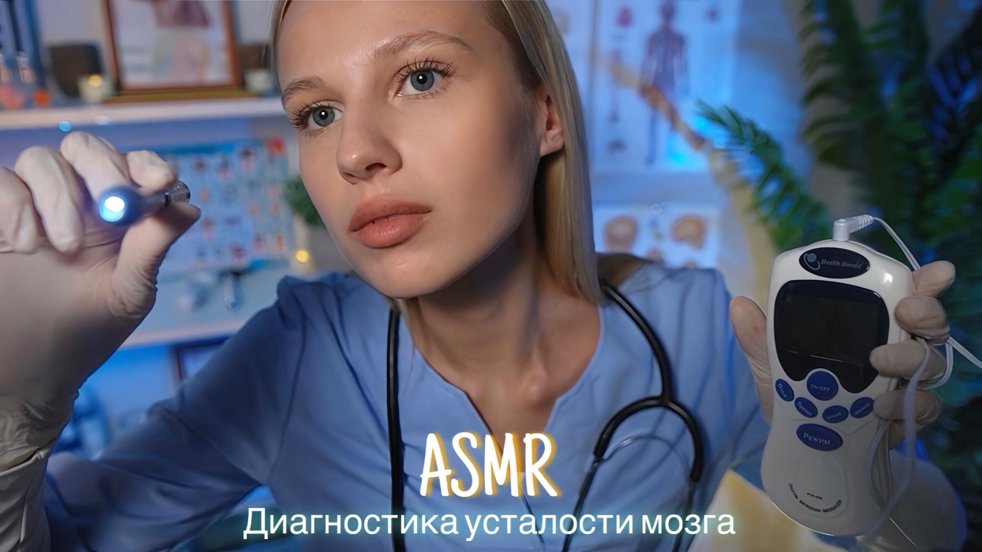 АСМР |👩🏼⚕️ ДИАГНОСТИКА УСТАЛОСТИ МОЗГА - ВРАЧ ОТ КОТОРОГО 100% УСНЕШЬ🩺| 😴 ШЁПОТ 🤫👄 смотреть онлайн