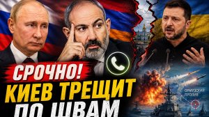 ПАШИНЯН РЕЗКО ПЕРЕОБУЛСЯ ПОСЛЕ ЗВОНКА ПУТИНА? | РАСКОЛ В КИЕВЕ | ИРАН И США НА ГРАНИ ВОЙНЫ