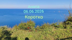 Анапа 06.06.2026 Коротко