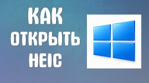 Как открыть heic на компьютере