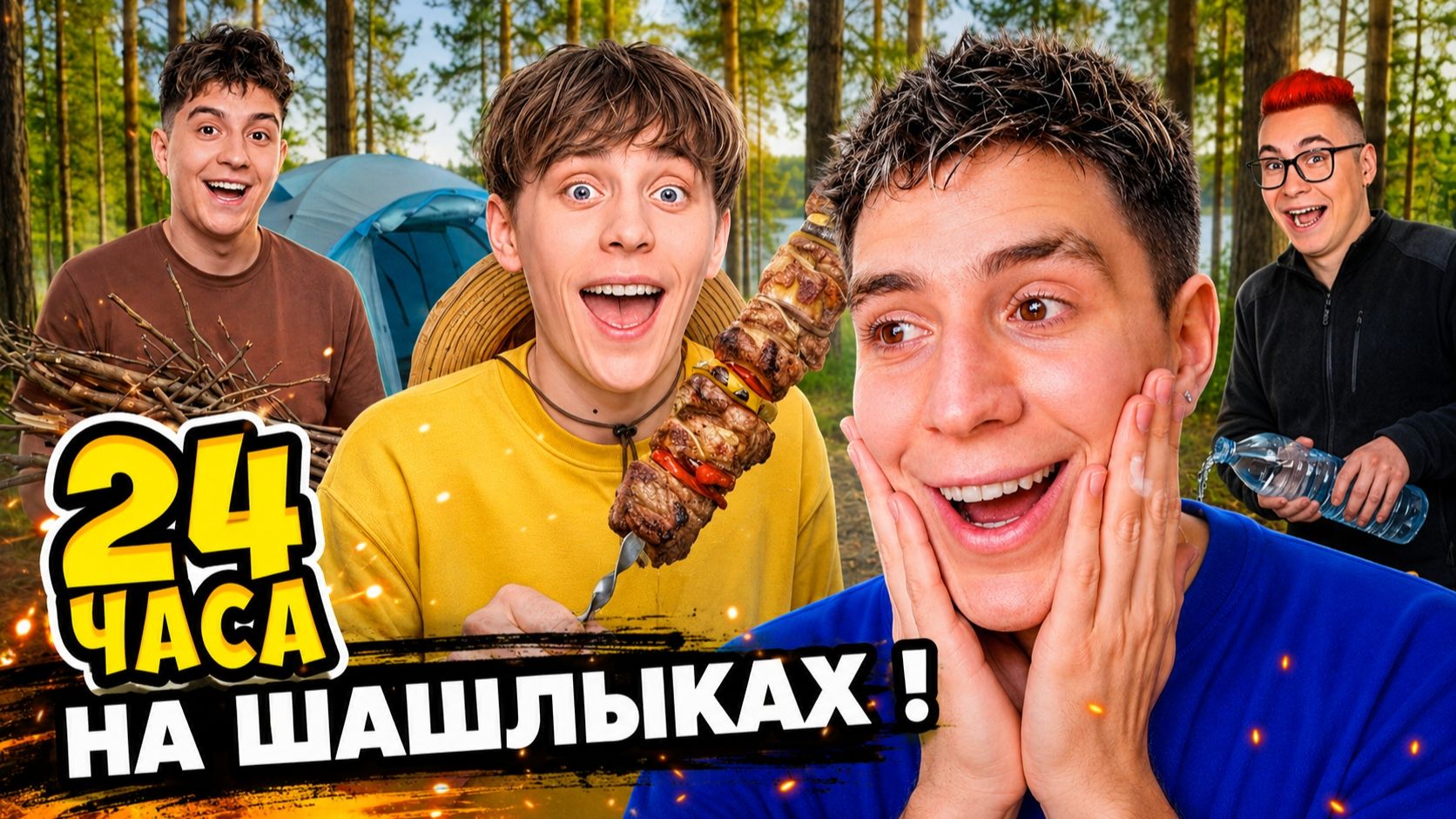 24 Часа на ШАШЛЫКАХ ! смотреть онлайн